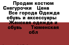 Продам костюм Снегурочки › Цена ­ 6 000 - Все города Одежда, обувь и аксессуары » Женская одежда и обувь   . Тюменская обл.